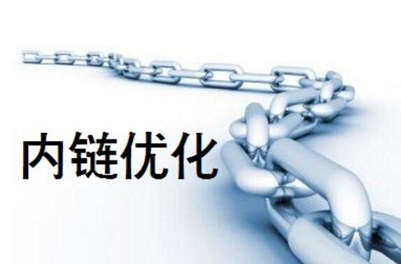 網(wǎng)站內(nèi)鏈優(yōu)化