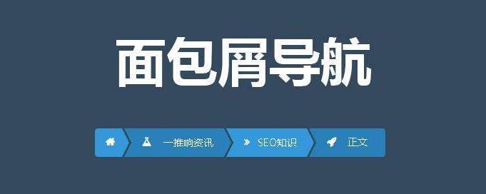 面包屑導(dǎo)航是什么？