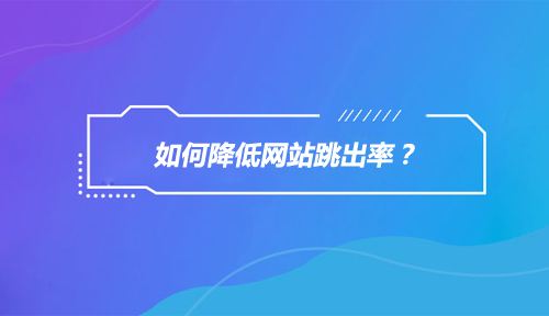 如何降低網站跳出率？