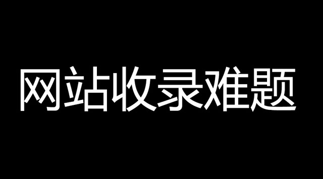 影響網站收錄的因素有哪些