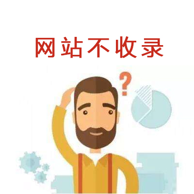 影響網站收錄的因素有哪些